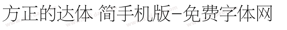 方正的达体 简手机版字体转换